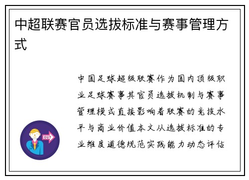中超联赛官员选拔标准与赛事管理方式