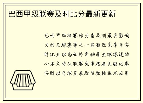 巴西甲级联赛及时比分最新更新