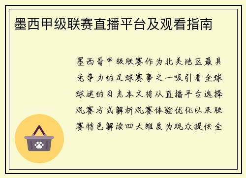 墨西甲级联赛直播平台及观看指南