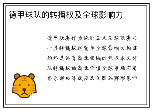 德甲球队的转播权及全球影响力