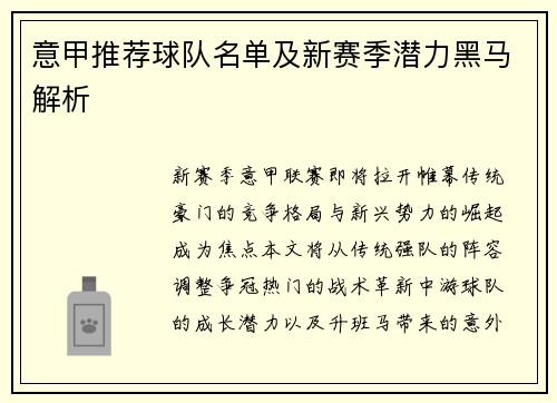 意甲推荐球队名单及新赛季潜力黑马解析