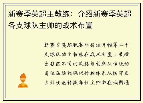 新赛季英超主教练：介绍新赛季英超各支球队主帅的战术布置