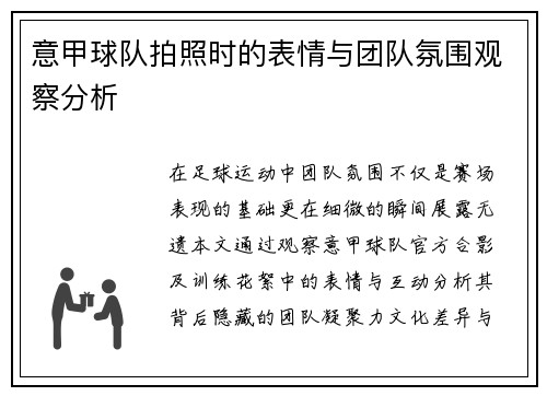 意甲球队拍照时的表情与团队氛围观察分析