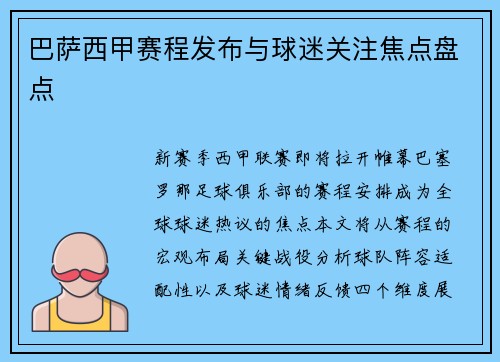 巴萨西甲赛程发布与球迷关注焦点盘点