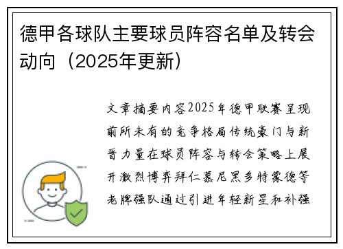 德甲各球队主要球员阵容名单及转会动向（2025年更新）