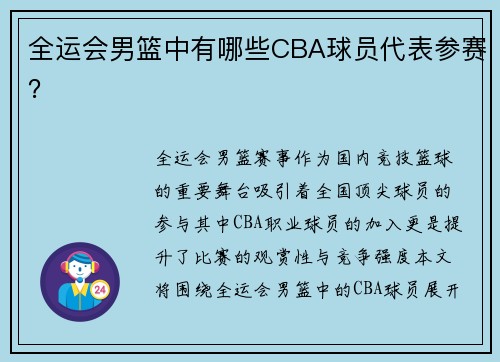 全运会男篮中有哪些CBA球员代表参赛？